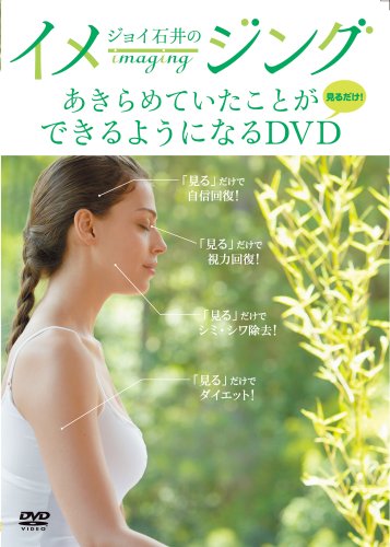 【中古】ジョイ石井のイメージング あきらめていたことができるようになるDVD