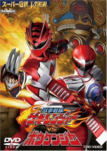 【中古】獣拳戦隊ゲキレンジャーVSボウケンジャー [DVD]