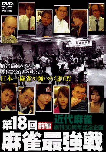 【中古】第18回 麻雀最強戦 前編 [DVD]