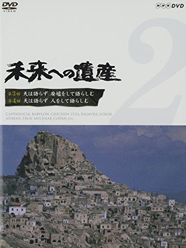 【中古】未来への遺産 Vol.2 第3回 天は語らず 廃墟をして語らしむ 第4回 天は語らず 人をして語らしむ [DVD]
