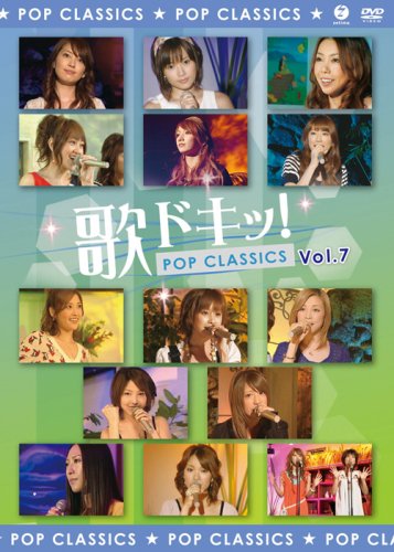【中古】歌ドキッ! POP CLASSICS Vol.7 [DVD]