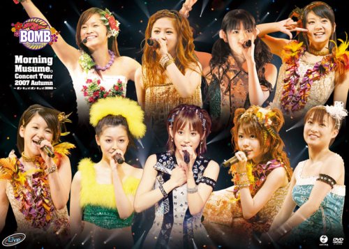 【中古】モーニング娘。 コンサートツアー 2007 秋 ~ボン キュッ!ボン キュッ!BOMB~ [DVD]