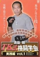 【中古】高阪剛 TK式格闘学会 実践編 vol.1 テイクダウン・ポジショニング・フィニッシュ [DVD]｜ドリエム店