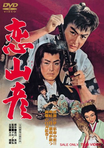 【中古】恋山彦 [DVD]