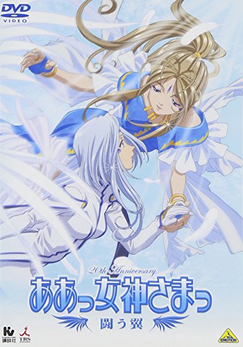 【中古】ああっ女神さまっ 闘う翼 [DVD]｜ドリエム店