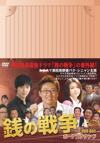 【中古】銭の戦争 DVD-BOX ボーナスラウンド