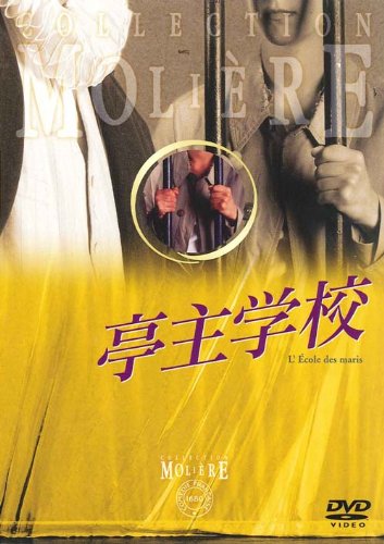 【中古】亭主学校 フランス国立コメディ・フランセーズ モリエール・コレクション [DVD]｜ドリエム店
