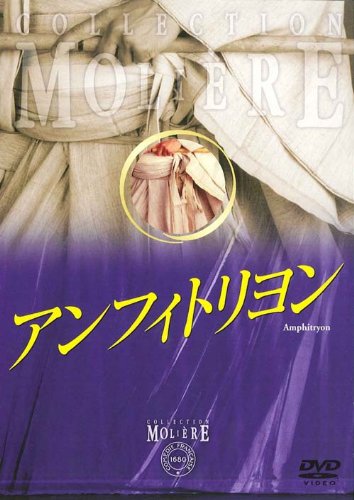 【中古】アンフィトリヨン フランス国立コメディ・フランセーズ モリエール・コレクション [DVD]｜ドリエム店