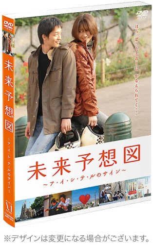 【中古】未来予想図 ~ア・イ・シ・テ・ルのサイン~ 【初回限定豪華版】 [DVD]｜ドリエム店