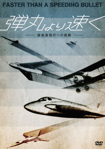 【中古】弾丸より速く-超音速飛行への挑戦- [DVD]｜ドリエム店