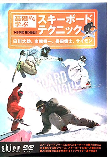 【中古】白川大助 基礎から学ぶスキーボードテクニック [DVD]
