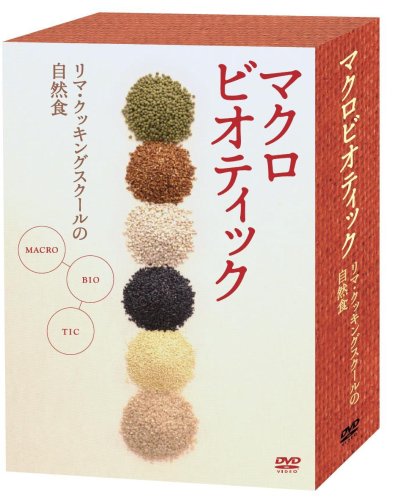 【中古】マクロビオティック ~リマ・クッキング・スクールの自然食~DVDBOX