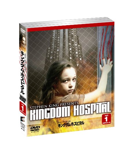 【中古】スティーヴン・キングのキングダム・ホスピタル セット1(3枚組) [DVD]