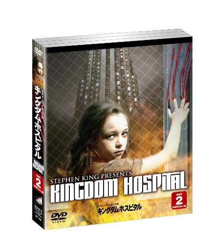【中古】スティーヴン・キングのキングダム・ホスピタル セット2(3枚組) [DVD]