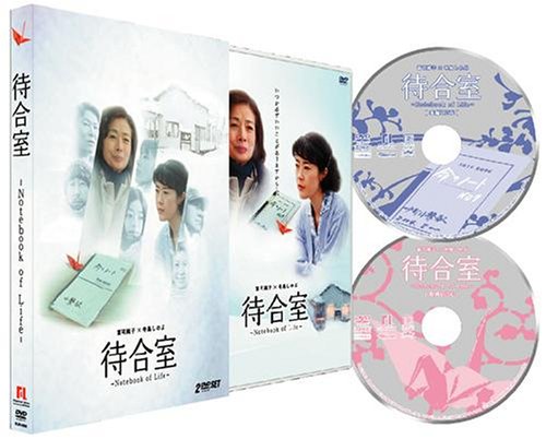 【中古】待合室 愛蔵版 [DVD]