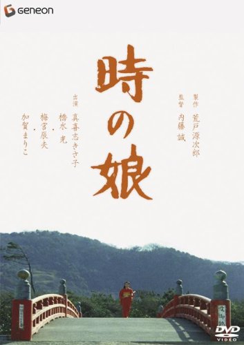 【中古】時の娘 [DVD]｜ドリエム店