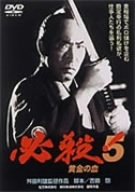 【中古】必殺!5 黄金の血 [DVD]｜ドリエム店