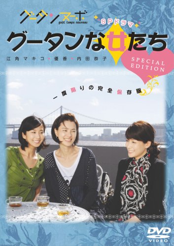 【中古】グータンヌーボ SPドラマ グータンな女たち (スペシャルエディション) [DVD]