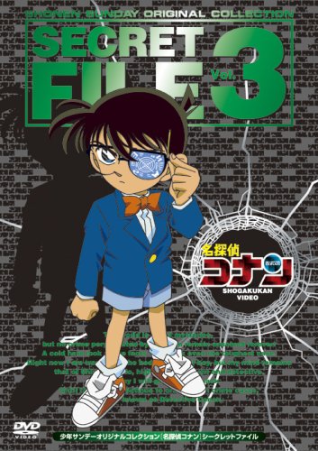 【中古】名探偵コナン シークレットファイルVol.3 [DVD]｜ドリエム店