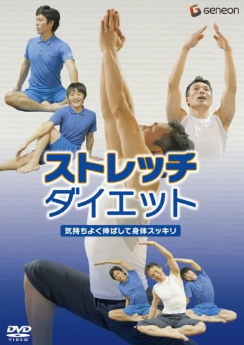 【中古】ストレッチ・ダイエット~気持ちよく伸ばして身体スッキリ~ [DVD]