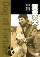 【中古】黄金の犬 [DVD]