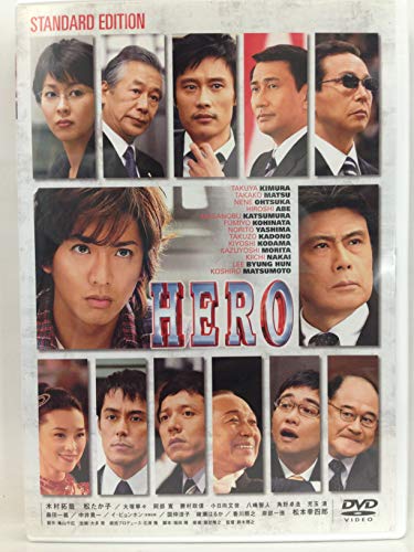 【中古】HERO スタンダード・エディション [DVD]