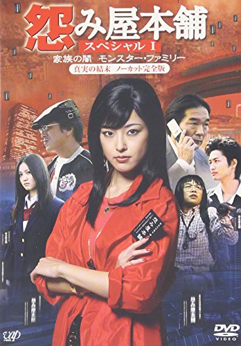 【中古】怨み屋本舗 ~ 家族の闇/モンスター・ファミリー~ [DVD]