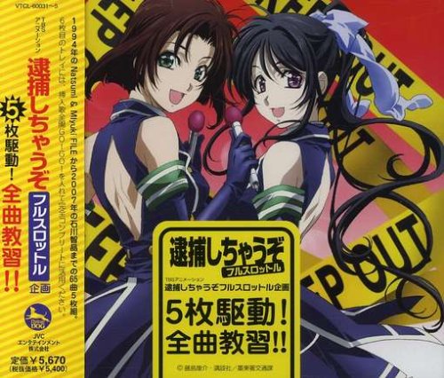 【中古】逮捕しちゃうぞ フルスロットル企画 5枚駆動!全曲教習!!｜ドリエム店
