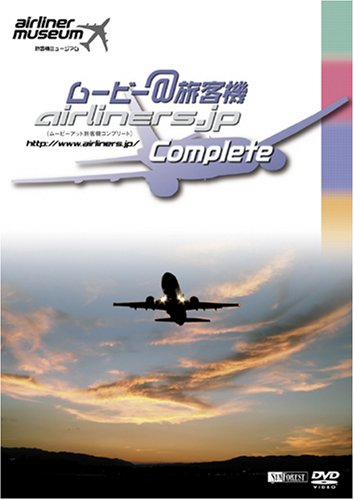 【中古】シンフォレストDVD ムービー@旅客機コンプリート 旅客機ミュージアム｜ドリエム店