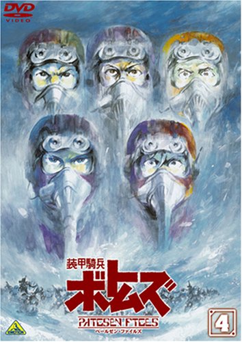 【中古】装甲騎兵ボトムズ ペールゼン・ファイルズ 4 [DVD]