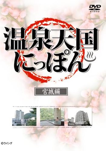 【中古】温泉天国にっぽん 宮城編 [DVD]｜ドリエム店