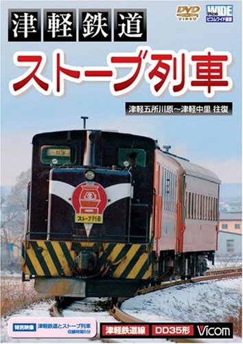 【中古】津軽鉄道『ストーブ列車』津軽五所川原~津軽中里往復 [ビコム ワイド展望] [DVD]｜ドリエム店 12,403円