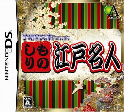 【中古】学研M文庫 presents ものしり江戸名人