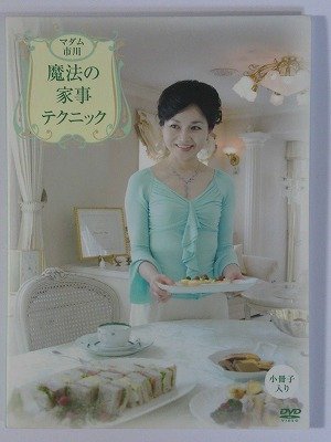 【中古】マダム市川 ≪魔法の家事テクニック≫ [DVD]｜ドリエム店