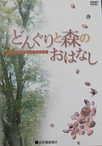 【中古】どんぐりと森のおはなし [DVD]