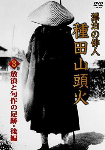 【中古】漂泊の俳人 種田山頭火 3 放浪と句作の足跡・後編 [DVD]｜ドリエム店