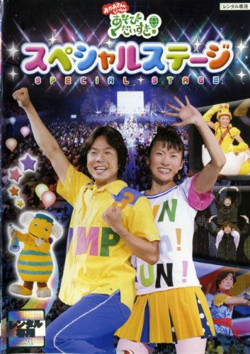 【中古】おかあさんといっしょ 「あそびだいすき!」スペシャルステージ [DVD]
