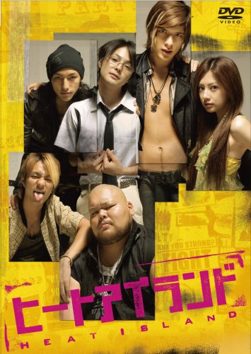 【中古】ヒート アイランド [DVD]