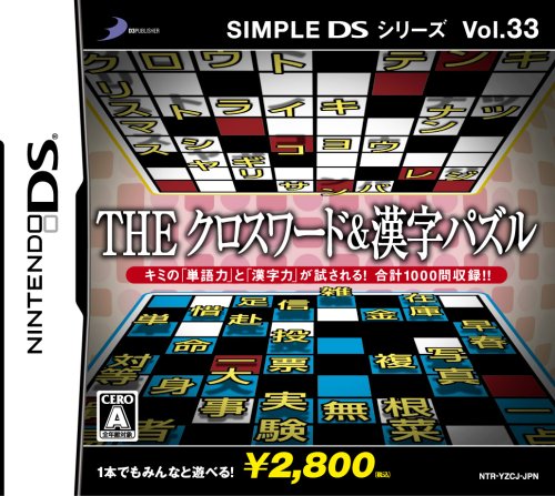 【中古】SIMPLE DSシリーズ Vol.33 THE クロスワード&漢字パズル