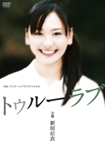 【中古】新垣結衣主演作品 P&Gパンテーンドラマスペシャル トゥルーラブ [DVD]｜ドリエム店 19,402円