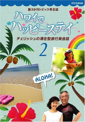 【中古】新3か月トピック英会話 ハワイでハッピーステイ チェリッシュの滞在型旅行英会話 2 [DVD]