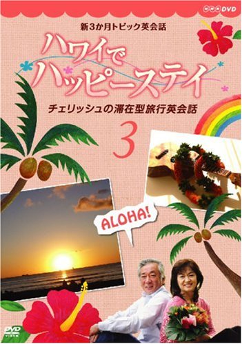 【中古】新3か月トピック英会話 ハワイでハッピーステイ チェリッシュの滞在型旅行英会話 3 [DVD]