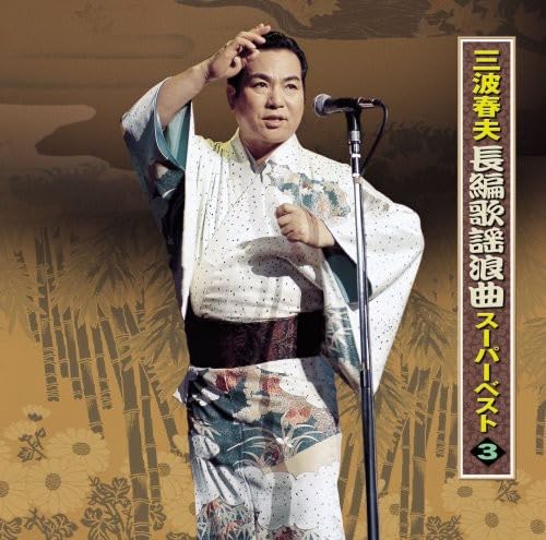 【中古】三波春夫長編歌謡浪曲スーパーベスト3|ドリエム店
