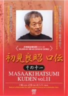 【中古】初見良昭 口伝 その十一 [DVD]｜ドリエム店