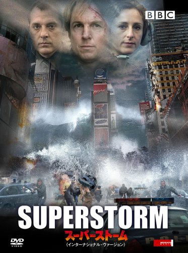 【中古】スーパーストーム SUPERSTORM〈インターナショナル・ヴァージョン〉 [DVD]