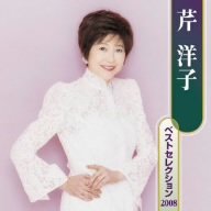 【中古】芹洋子 ベストセレクション2008