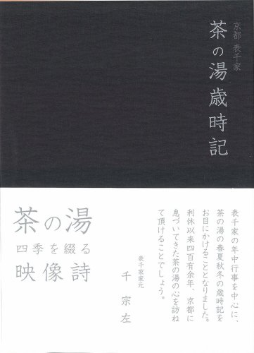 【中古】京都表千家 茶の湯歳時記 [DVD]｜ドリエム店