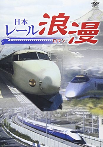 【中古】日本レール浪漫 [DVD]