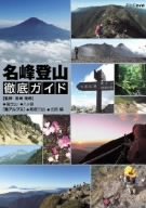 【中古】名峰登山徹底ガイド 富士山/八ヶ岳/南アルプス~鳳凰三山/北岳~編 [DVD]