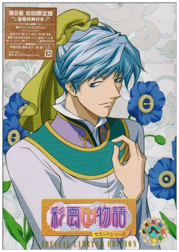 【中古】彩雲国物語 セカンドシリーズ 第8巻〈初回限定版〉 [DVD]